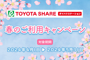 TOYOTA_SHARE ダイハツステーション　春のご利用キャンペーン